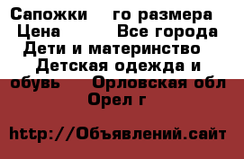 Сапожки 34-го размера › Цена ­ 650 - Все города Дети и материнство » Детская одежда и обувь   . Орловская обл.,Орел г.